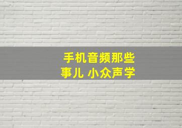 手机音频那些事儿 小众声学